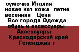 сумочка Италия Terrida  новая нат.кожа  летне -весенняя › Цена ­ 9 000 - Все города Одежда, обувь и аксессуары » Аксессуары   . Краснодарский край,Геленджик г.